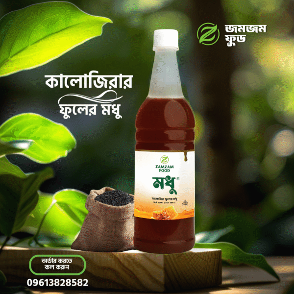কালোজিরা ফুলের মধু (Premium Blackseed Flower Honey)